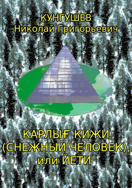Обложка книги «Карлығ кижи (снежный человек) или йети»