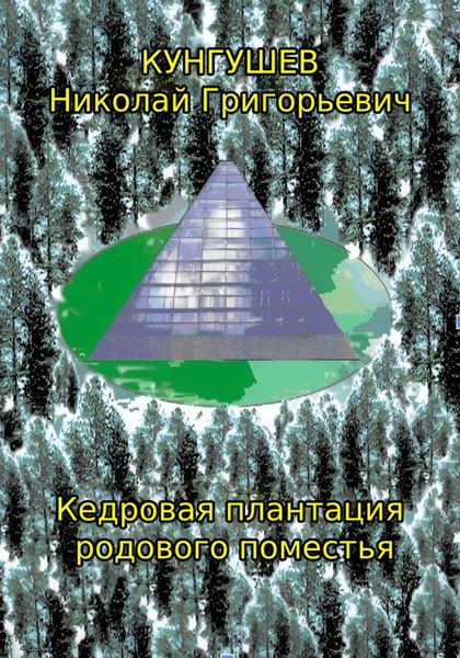Обложка книги «Кедровая плантация родового поместья»