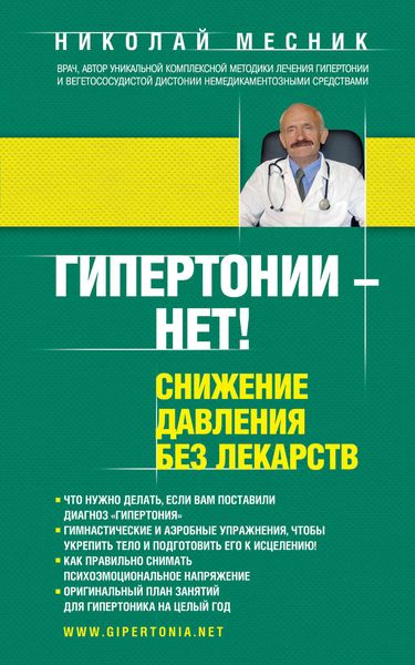 Обложка книги «Гипертонии – нет! Снижение давления без лекарств»