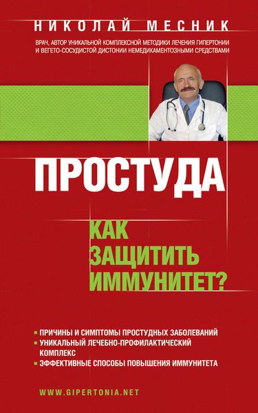 Обложка книги «Простуда. Как защитить иммунитет?»