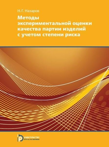 Обложка книги «Методы экспериментальной оценки качества партии изделий с учетом степени риска»