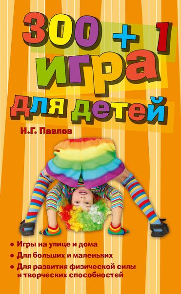 Обложка книги «300 + 1 игра для детей»