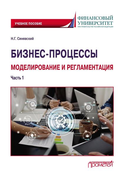 Обложка книги «Бизнес-процессы: моделирование и регламентация. Часть 1»