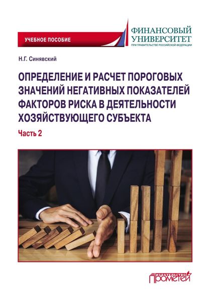 Обложка книги «Определение и расчет пороговых значений негативных показателей факторов риска в деятельности хозяйствующего субъекта. Часть 2»