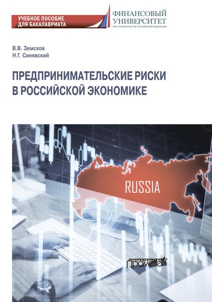 Обложка книги «Предпринимательские риски в российской экономике»