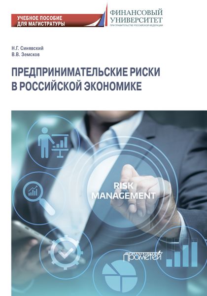 Обложка книги «Предпринимательские риски в российской экономике»