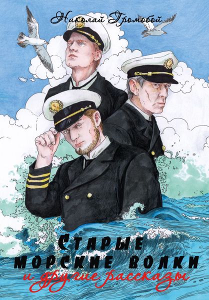 Обложка книги  ««Cтарые морские волки» и другие рассказы»