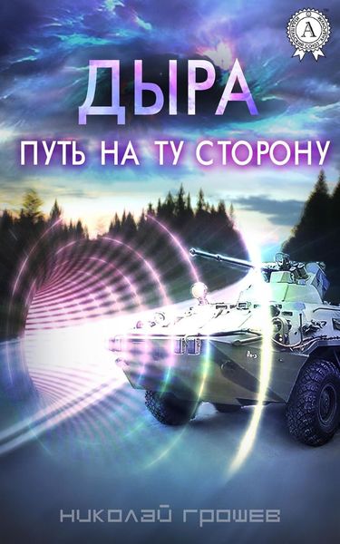 Обложка книги  «Дыра. Путь на ту сторону»