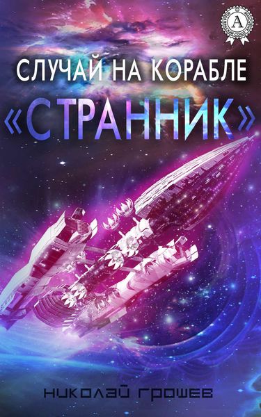 Обложка книги  «Случай на корабле «Странник»»