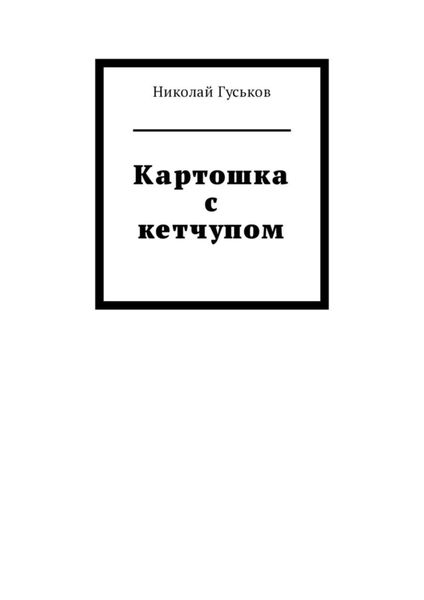 Обложка книги  «Картошка с кетчупом»