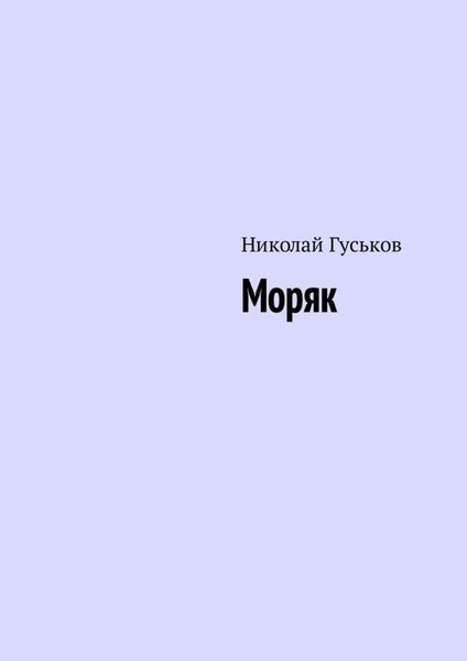 Обложка книги  «Моряк»