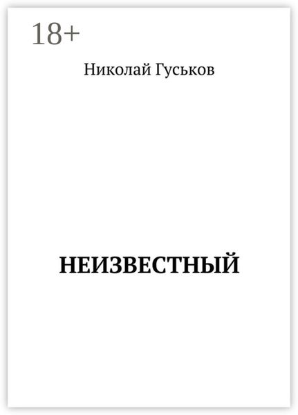 Обложка книги  «Неизвестный»