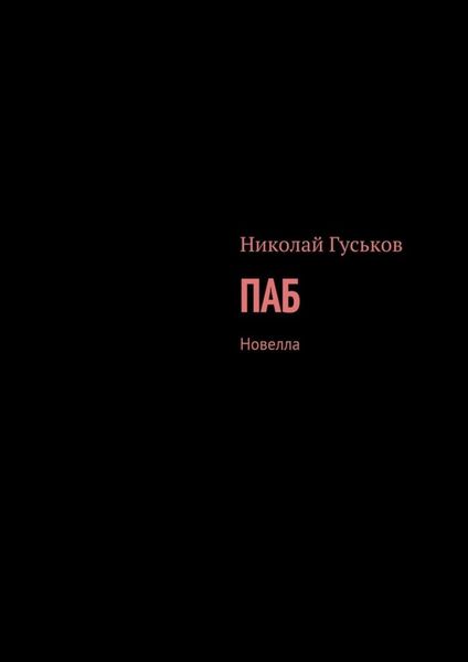 Обложка книги  «Паб. Новелла»