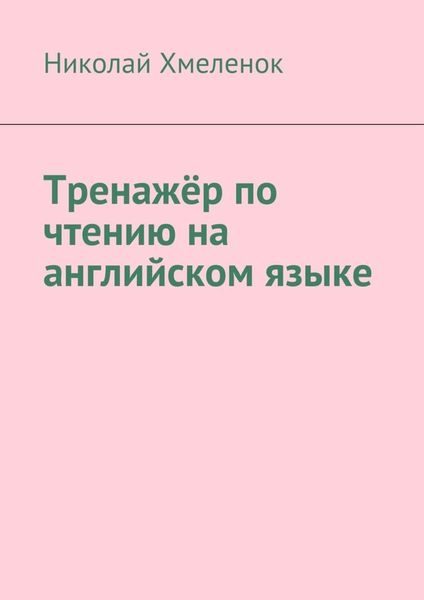 Обложка книги «Тренажёр по чтению на английском языке»
