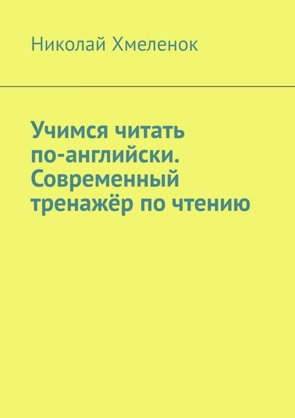 Обложка книги «Учимся читать по-английски. Современный тренажёр по чтению»