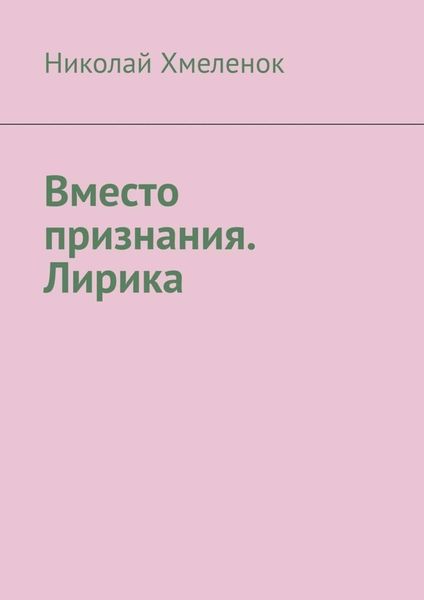 Обложка книги «Вместо признания. Лирика»