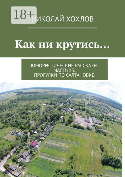 Обложка книги  «Как ни крутись… Юмористические рассказы. Часть 13. Прогулки по Салтановке.»