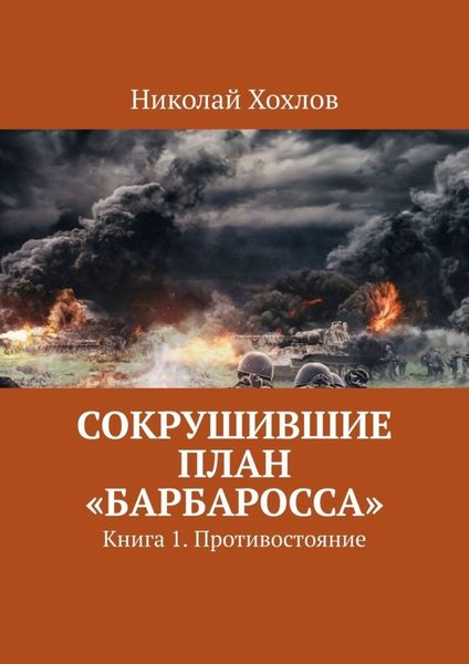 Обложка книги  «Сокрушившие план «Барбаросса». Книга 1. Противостояние»
