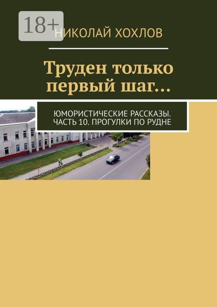 Обложка книги  «Труден только первый шаг… Юмористические рассказы. Часть 10. Прогулки по Рудне»