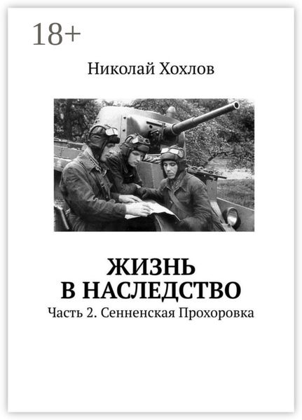 Обложка книги  «Жизнь в наследство. Часть 2. Сенненская Прохоровка»