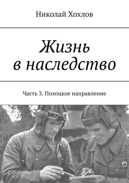 Обложка книги  «Жизнь в наследство. Часть 3. Полоцкое направление»