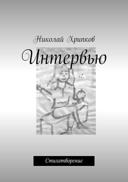 Обложка книги  «Интервью. Стихотворение»