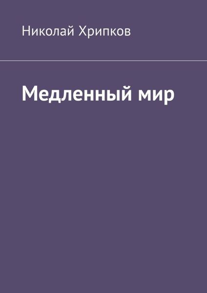 Обложка книги  «Медленный мир»