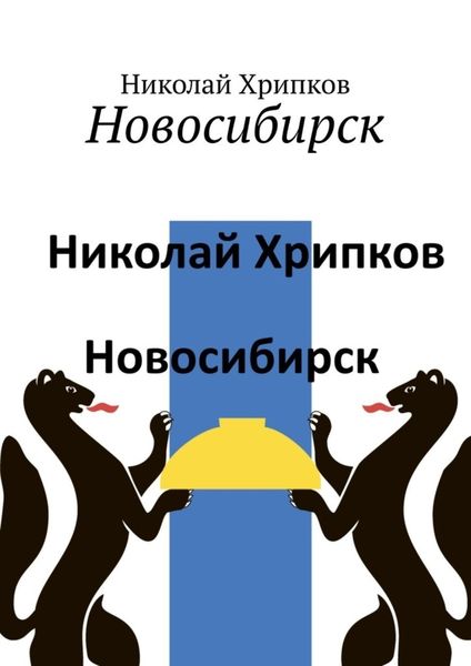 Обложка книги  «Новосибирск»