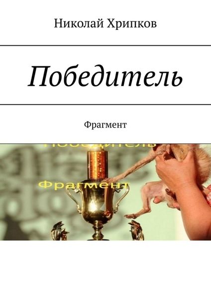 Обложка книги  «Победитель. Фрагмент»