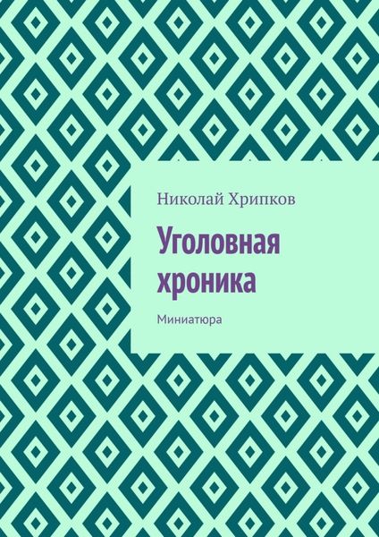Обложка книги  «Уголовная хроника. Миниатюра»
