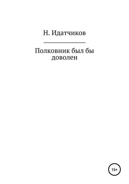 Обложка книги «Полковник был бы доволен»