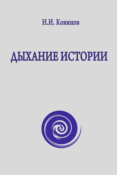 Обложка книги «Дыхание истории»