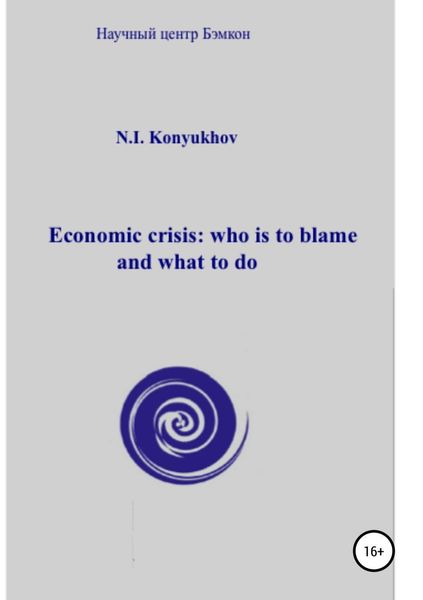 Обложка книги «Economic crisis: who is to blame and what to do»