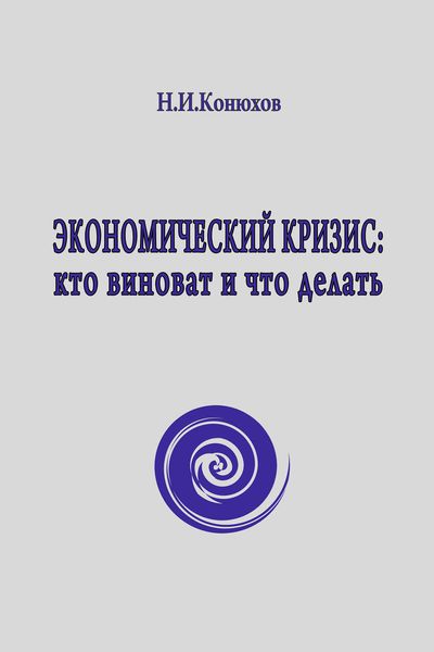 Обложка книги  «Экономический кризис: кто виноват и что делать»