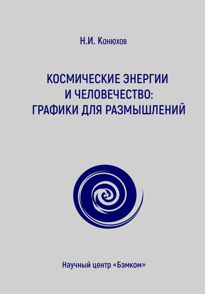 Обложка книги  «Космические энергии и человечество. Графики для размышлений»