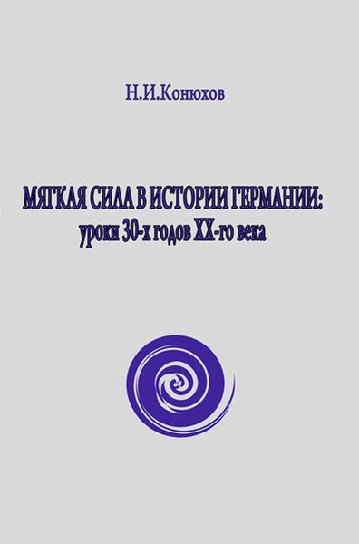Обложка книги  «Мягкая сила в истории Германии: уроки 30-х годов ХХ века»