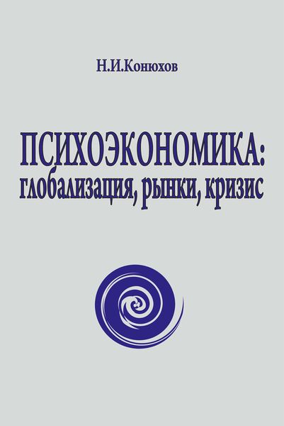 Обложка книги «Психоэкономика: глобализация, рынки, кризис»