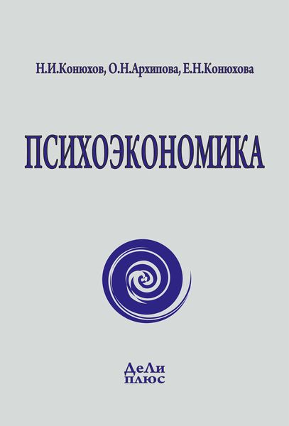 Обложка книги «Психоэкономика»