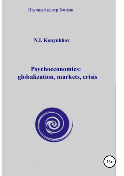 Обложка книги  «Psychoeconomics: globalization, markets, crisis»