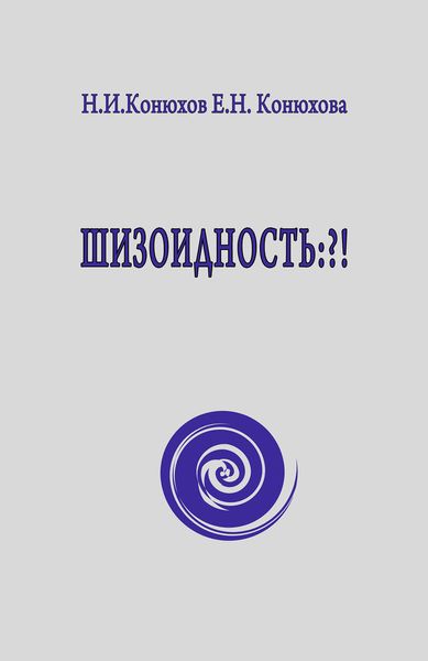 Обложка книги «Шизоидность: ?!»