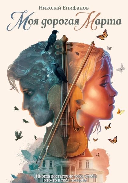 Обложка книги  «Моя дорогая Марта»