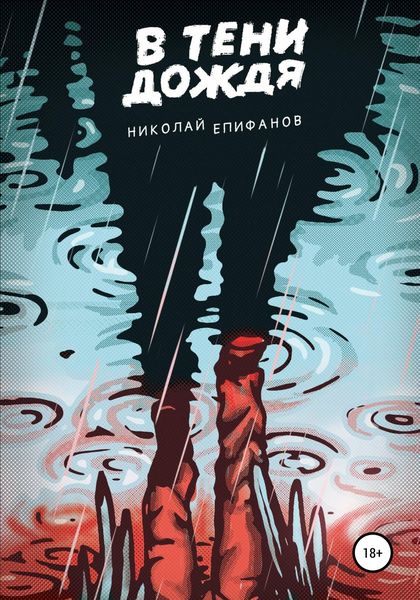 Обложка книги  «В тени дождя»