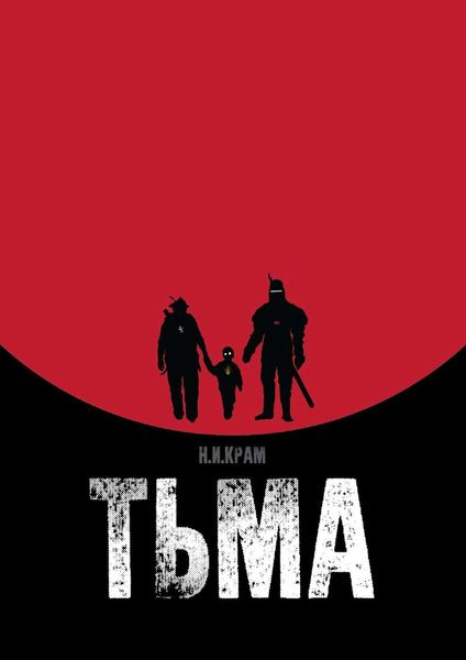 Обложка книги «Тьма»