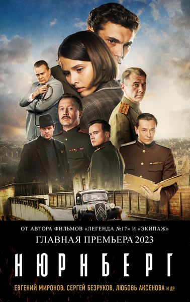 Обложка книги «Нюрнберг»
