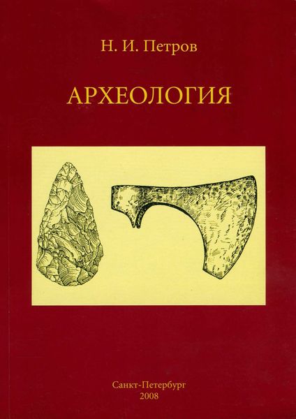 Обложка книги «Археология: учебное пособие»