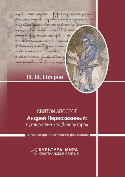 Обложка книги «Святой апостол Андрей Первозванный: путешествие «по Днепру горе». Историко-археологические разыскания»