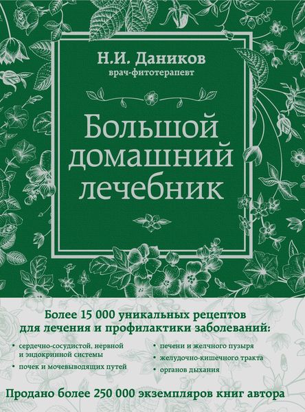 Обложка книги  «Большой домашний лечебник»