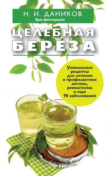 Обложка книги  «Целебная береза»