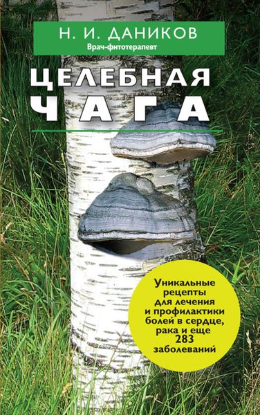 Обложка книги  «Целебная чага»