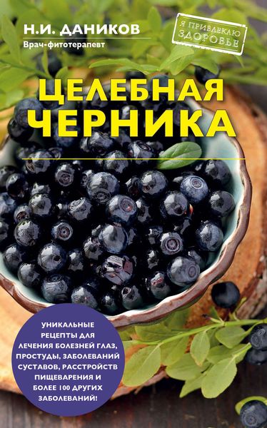 Обложка книги  «Целебная черника»